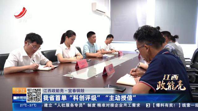 【江西政能亮】宜春铜鼓：我省首单“科创评级” “主动授信”