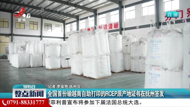 全国首份输越南自助打印的RCEP原产地证书在抚州签发