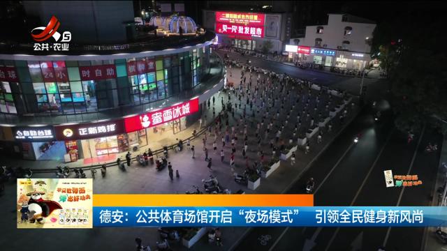 德安：公共体育场馆开启“夜场模式” 引领全民健身新风尚