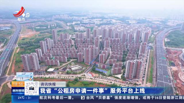 我省“公租房申请一件事”服务平台上线