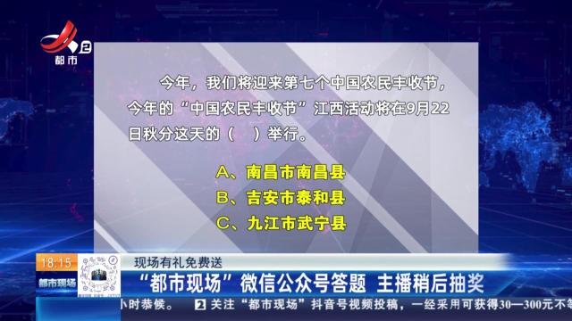 【现场有礼免费送】“都市现场”微信公众号答题 主播稍后抽奖
