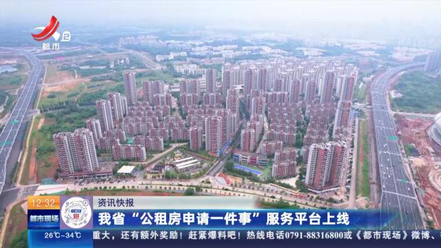 我省“公租房申请一件事”服务平台上线