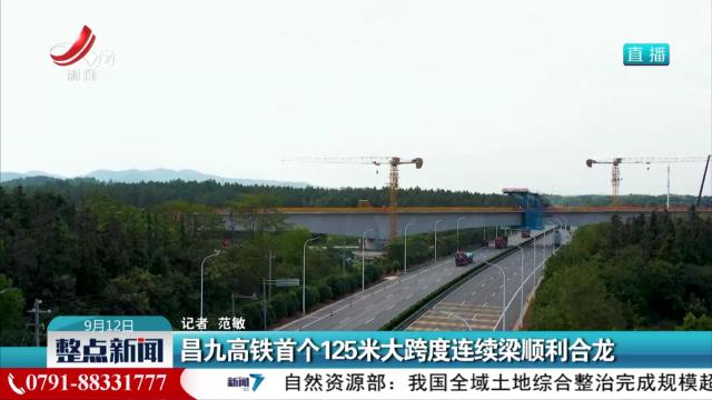 昌九高铁首个125米大跨度连续梁顺利合龙