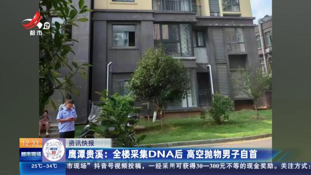 鹰潭贵溪：全楼采集DNA后 高空抛物男子自首
