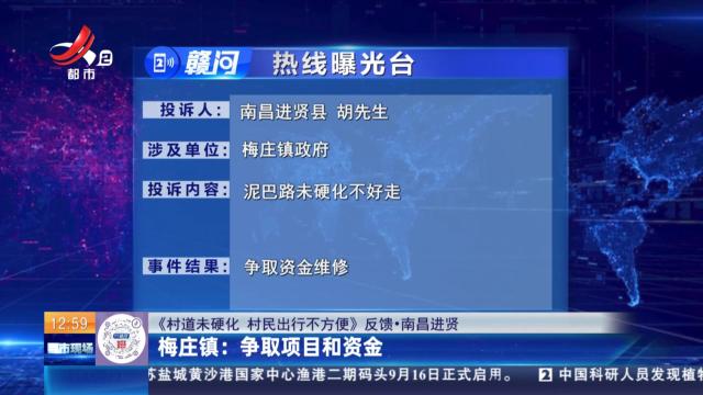 【《村道未硬化 村民出行不方便》反馈·南昌进贤】梅庄镇：争取项目和资金