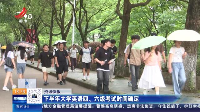 下半年大学英语四、六级考试时间确定