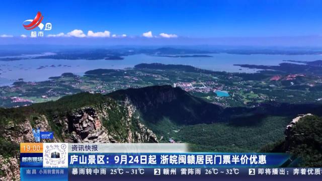 庐山景区：9月24日起 浙皖闽赣居民门票半价优惠