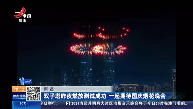 南昌：双子塔昨夜燃放测试成功 一起期待国庆烟花晚会