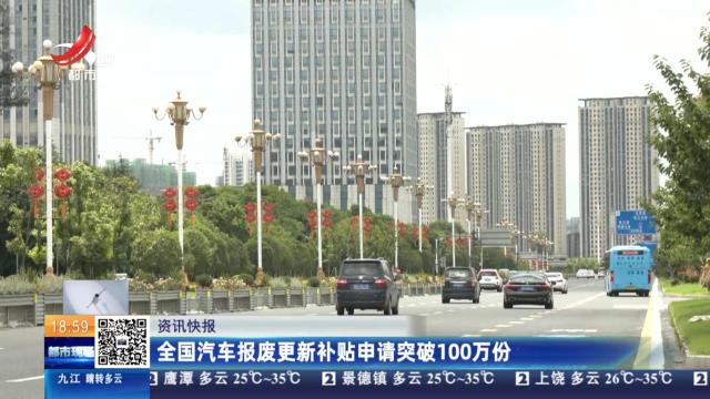 全国汽车报废更新补贴申请突破100万份