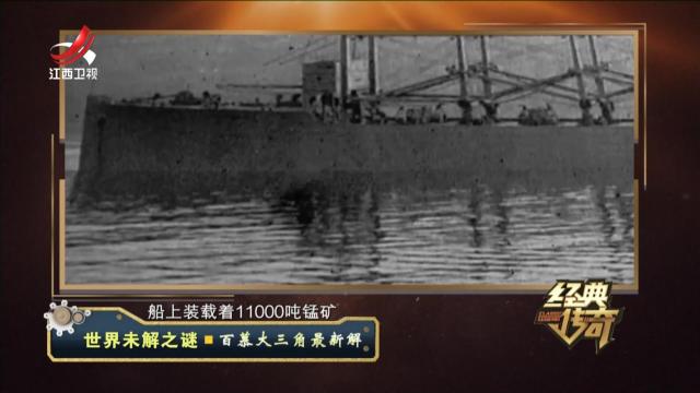 经典传奇20240927 世界未解之谜·百慕大三角最新解