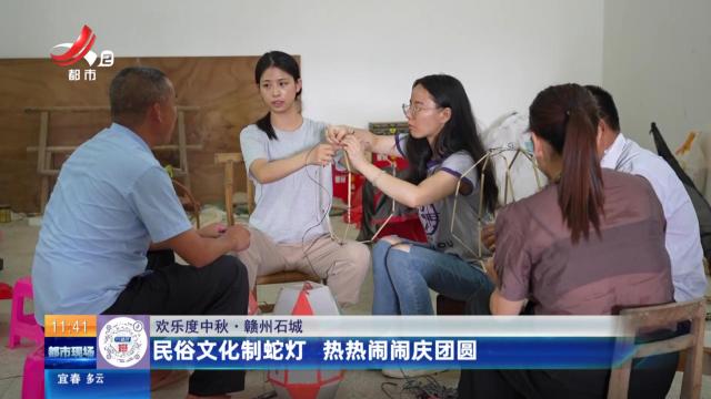 【欢乐度中秋】赣州石城：民俗文化制蛇灯 热热闹闹庆团圆