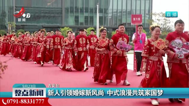 新人引领婚嫁新风尚 中式浪漫共筑家国梦