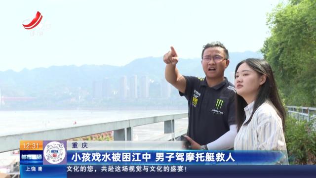 重庆：小孩戏水被困江中 男子驾摩托艇救人