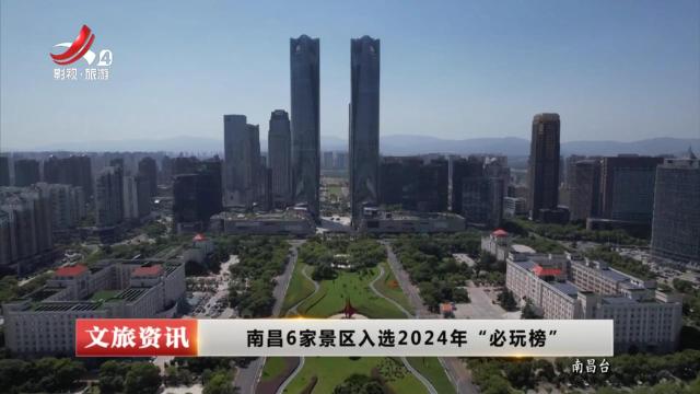 南昌6家景区入选2024年“必玩榜”