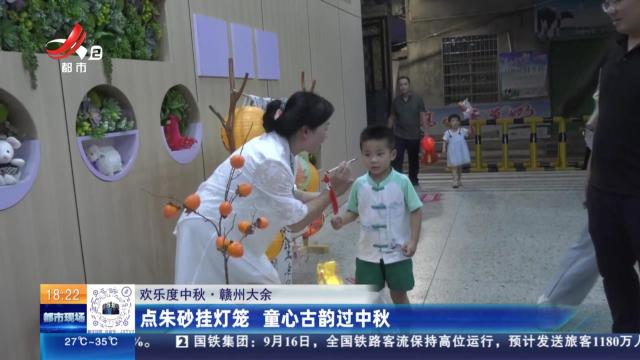 【欢乐度中秋】赣州大余：点朱砂挂灯笼 童心古韵过中秋