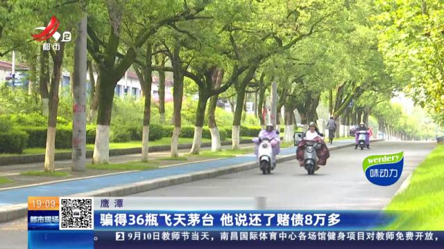 鹰潭：骗得36瓶飞天茅台 他说还了赌债8万多