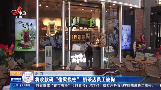 北京：将收款码“偷梁换柱” 奶茶店员工被拘