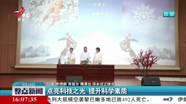 点亮科技之光 提升科学素质