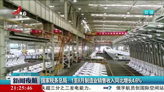 国家税务总局：1至8月制造业销售收入同比增长4.6%