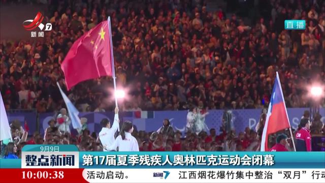 第17届夏季残疾人奥林匹克运动会闭幕