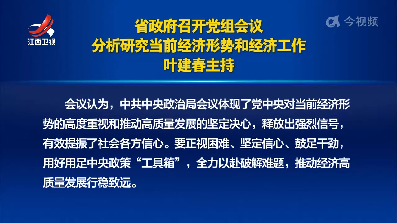 省政府召开党组会议分析研究当前经济形势和经济工作 叶建春主持