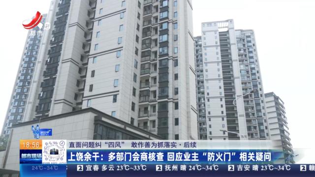 【直面问题纠“四风” 敢作善为抓落实·后续】上饶余干：多部门会商核查 回应业主“防火门”相关疑问