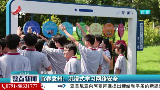 【开学第一课】宜春袁州：沉浸式学习网络安全