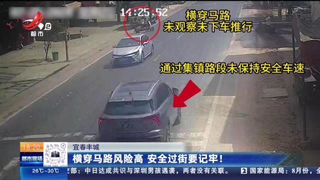 宜春丰城：横穿马路风险高 安全过街要记牢！