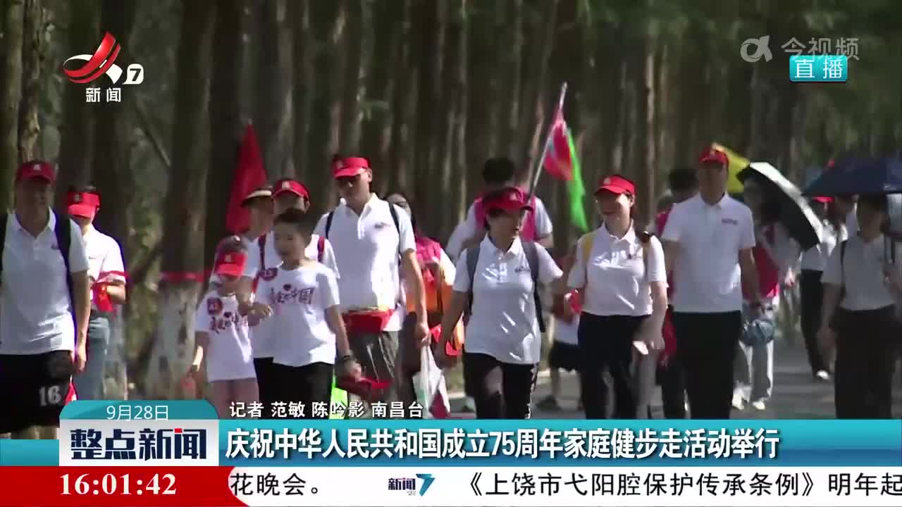 庆祝中华人民共和国成立75周年家庭健步走活动举行