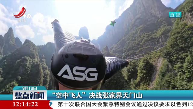 “空中飞人”决战张家界天门山