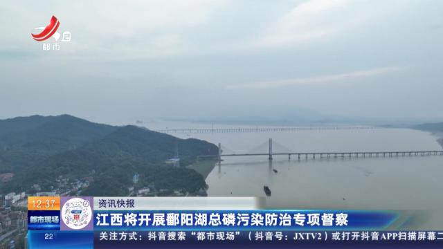 江西将开展鄱阳湖总磷污染防治专项督察