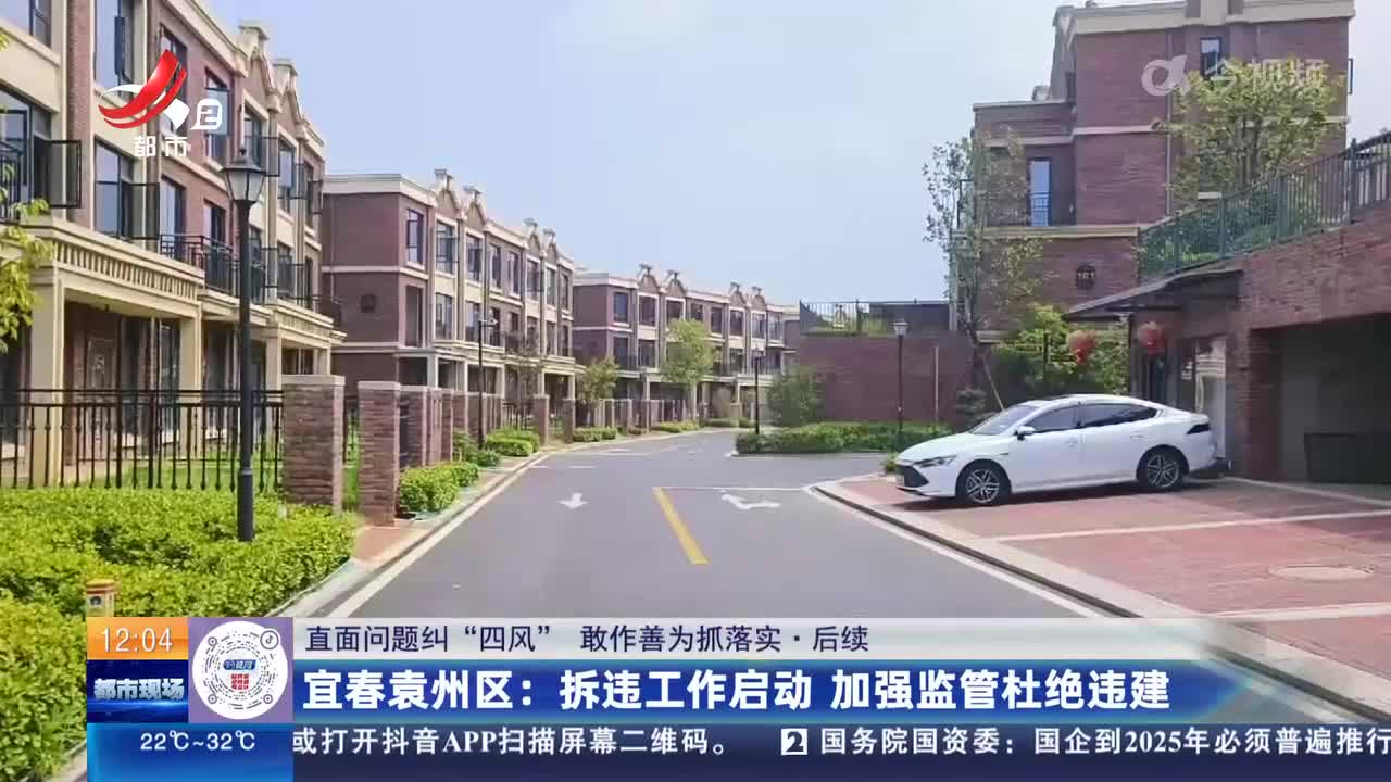 【直面问题纠“四风” 敢作善为抓落实·后续】宜春袁州区：拆违工作启动 加强监管杜绝违建