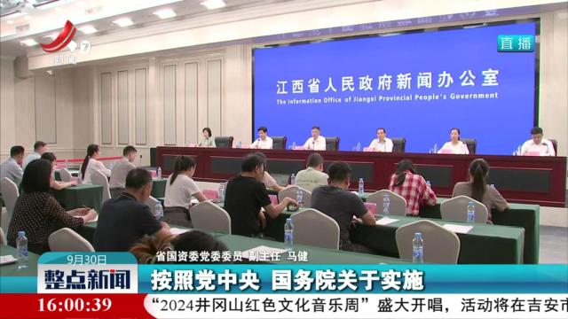 省政府新闻办举行“江西省国企改革深化提升行动”新闻发布会