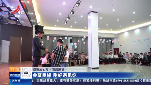 【都市放心爱】南昌进贤：会聚良缘 刚好遇见你