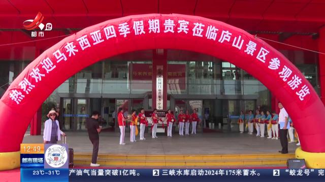 【赣闻天下】九江庐山：迎来金秋季入境首发团 游客：“太美了”