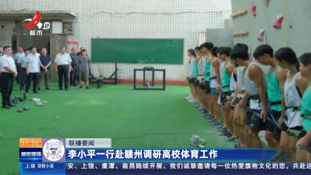 李小平一行赴赣州调研高校体育工作
