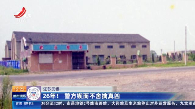 江苏无锡：26年！ 警方锲而不舍擒真凶