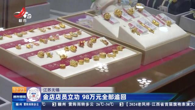 江苏无锡：金店店员立功 98万元全部追回