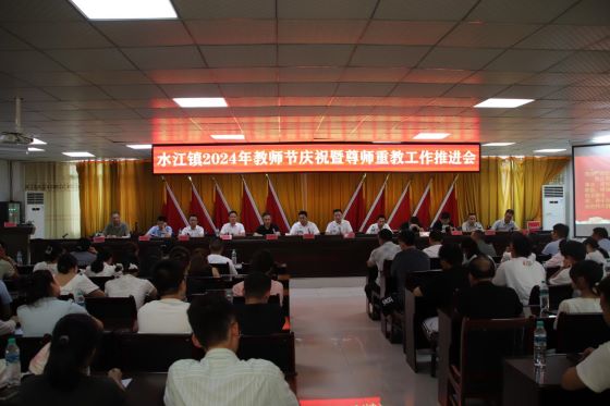 共筑教育梦想 共绘未来蓝图 宜春市袁州水江镇召开2024年教师节庆祝暨尊师重教工作推进会
