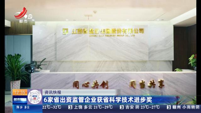 6家省出资监管企业获省科学技术进步奖