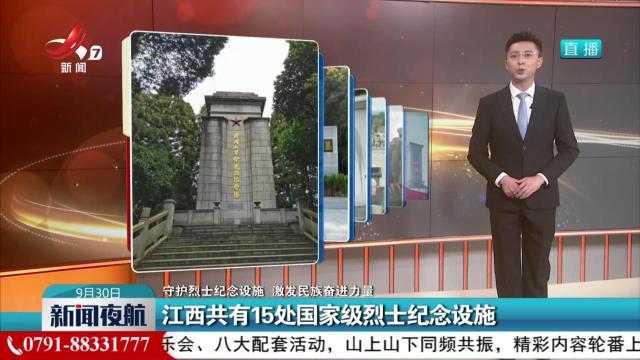 【守护烈土纪念设施 激发民旅奋进力量】江西共有15处国家级烈士纪念设施