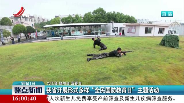 我省开展形式多样“全民国防教育日”主题活动