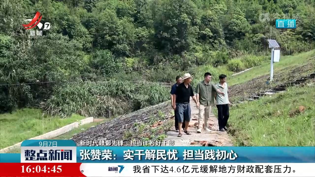【新时代赣鄱先锋·担当作为好干部】张赞荣：实干解民忧 担当践初心