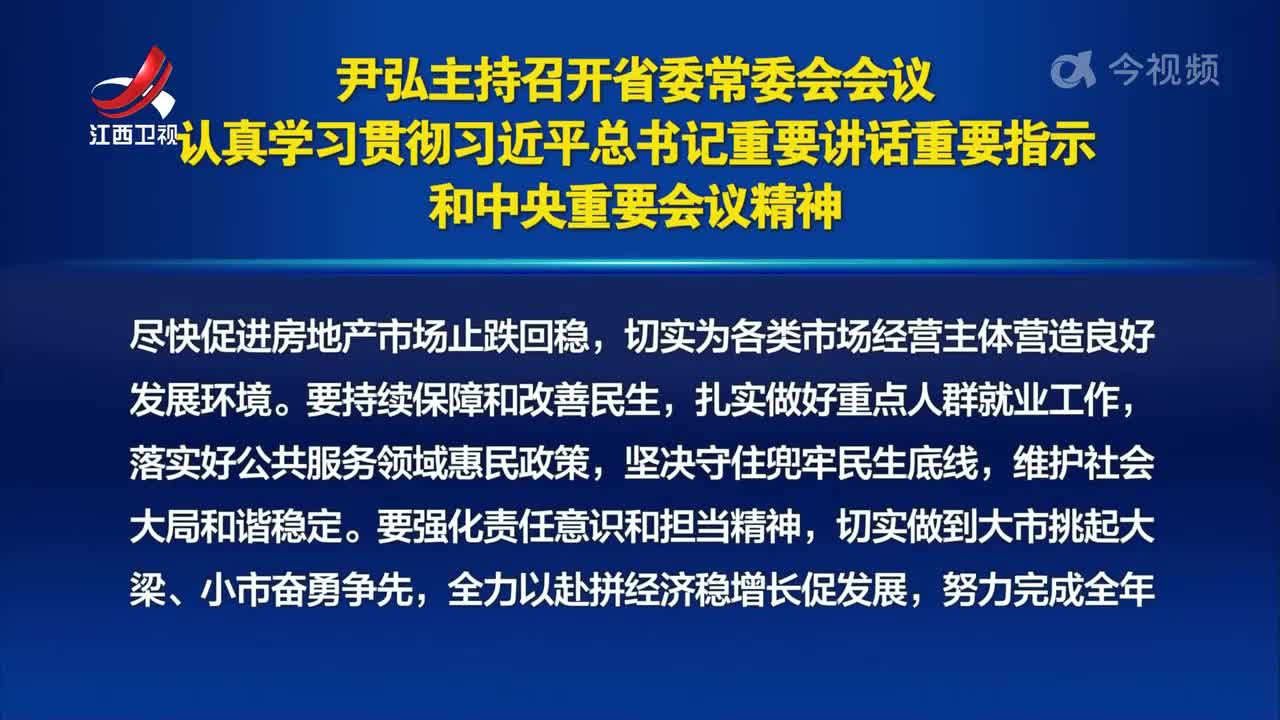 尹弘主持召开省委常委会会议 认真学习贯彻习近平总书记重要讲话重要指示和中央重要会议精神