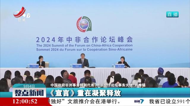 2024年中非合作论坛峰会计划通过两份成果文件