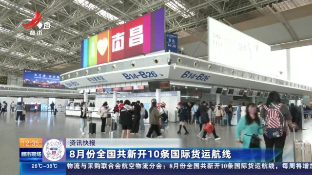 8月份全国共新开10条国际货运航线