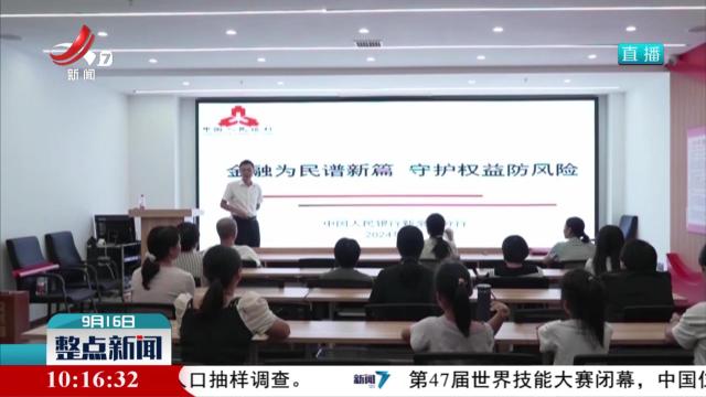 各地开展金融教育宣传月活动