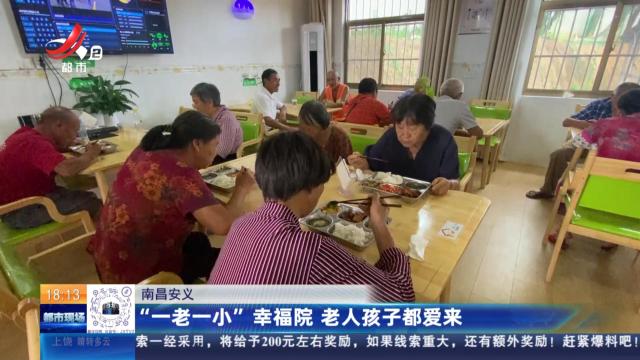 南昌安义：“一老一小”幸福院 老人孩子都爱来