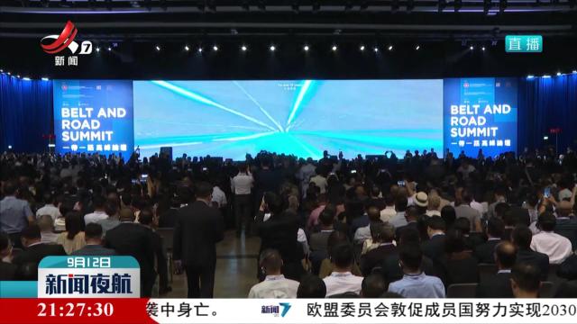 第九届“一带一路”高峰论坛在香港举行