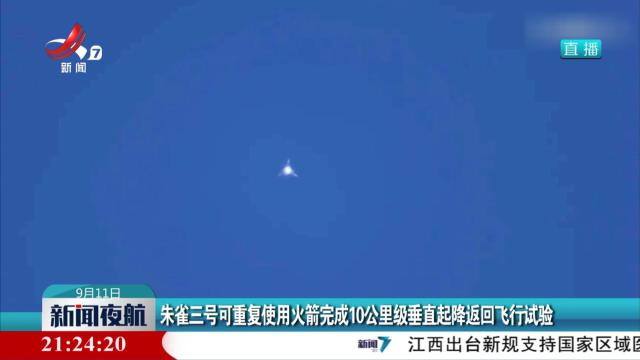 朱雀三号可重复使用火箭完成10公里级垂直起降返回飞行试验